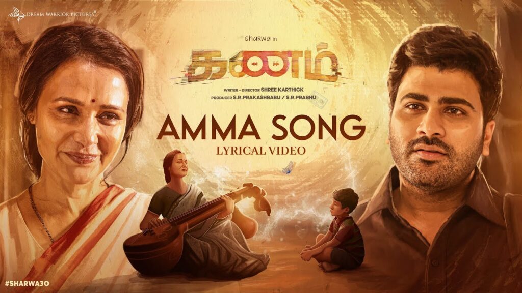 Kanam - Amma En Amma Tamil Song Lyrics - கணம் - அம்மா என் அம்மா தமிழ் பாடல் வரிகள்