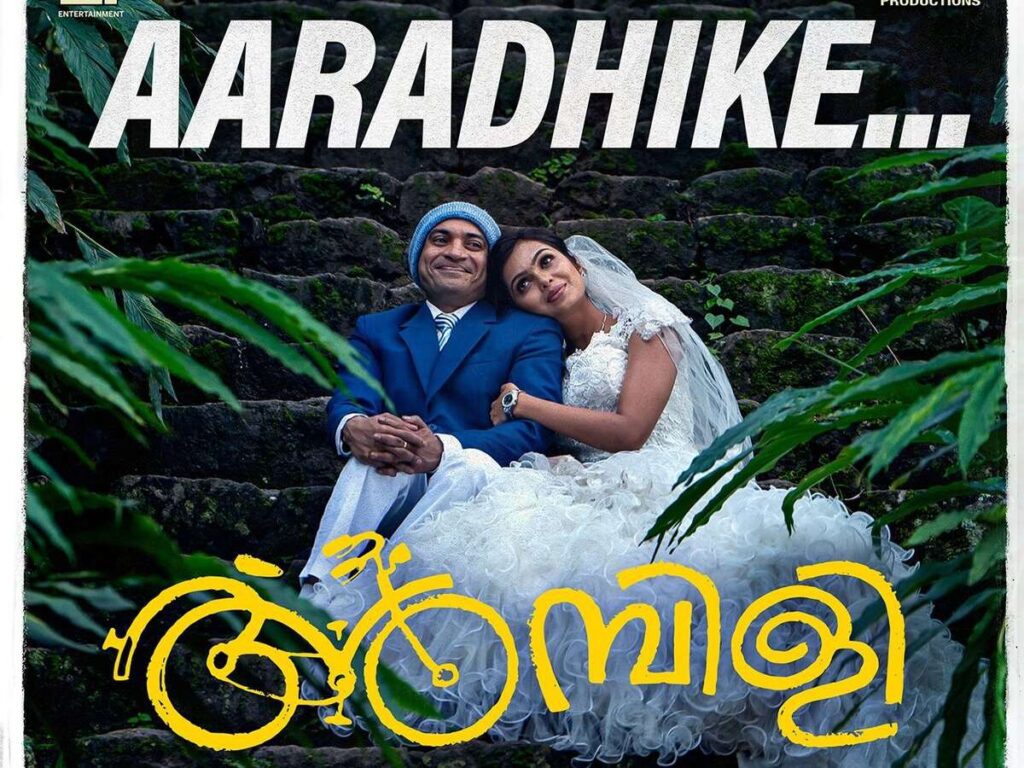 Aaradhike Song Lyrics from Ambili Malayalam Movie